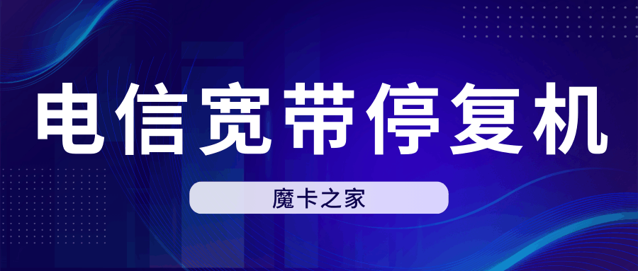 电信宽带如何办理停复机？详细流程和注意事项解析！