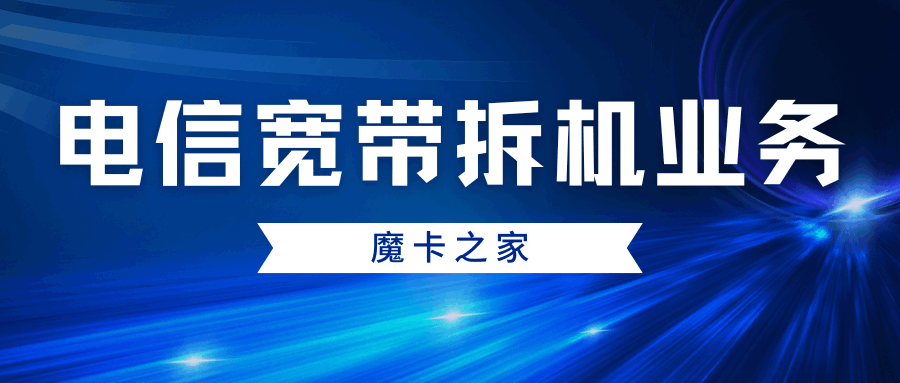 电信宽带办卡拆机业务怎么办理？流程和注意事项有哪些？
