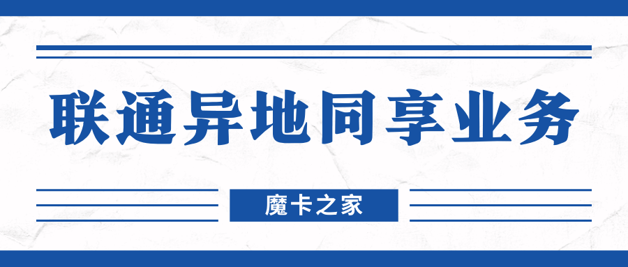 中国联通异地同享业务怎么办理？详细步骤和注意事项！