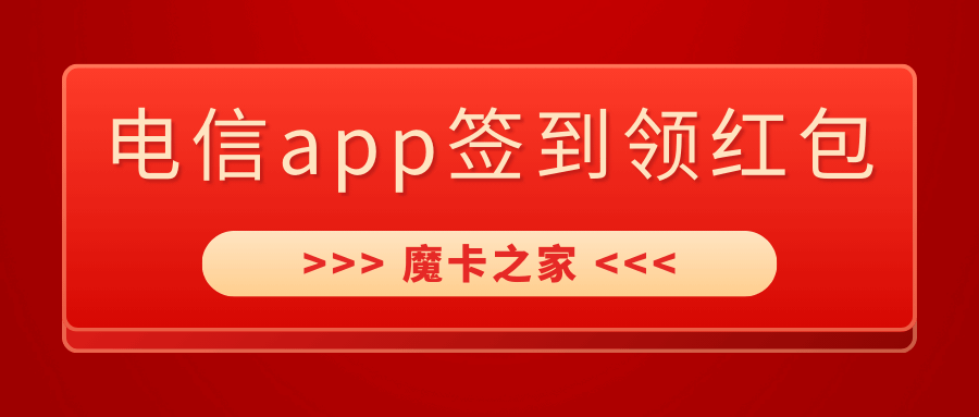 电信APP签到如何领取红包？活动规则及参与方法介绍！
