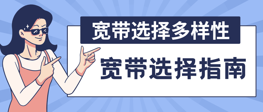 市面上宽带种类繁多，如何选择最适合自己的宽带？