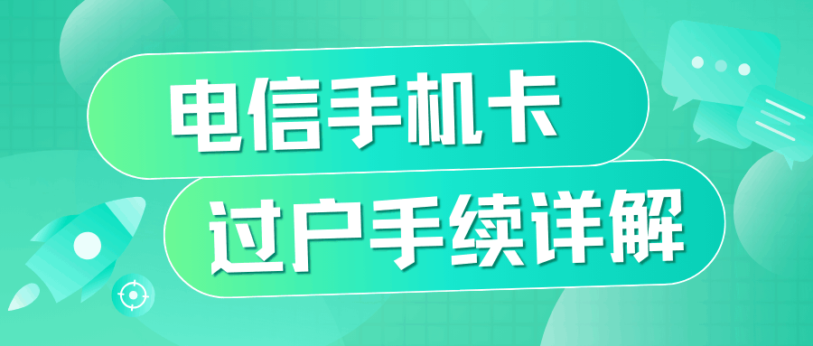 电信手机卡过户需要哪些手续和材料？如何顺利完成过户？