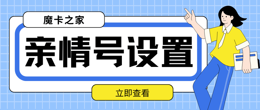 如何判断手机卡是否支持亲情号码设置？设置方法及注意事项！