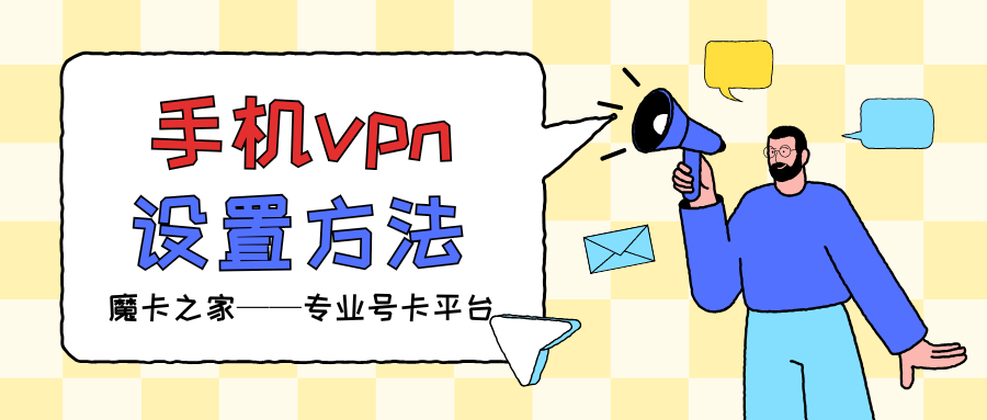 手机卡如何设置VPN？支持VPN服务的手机卡有哪些？