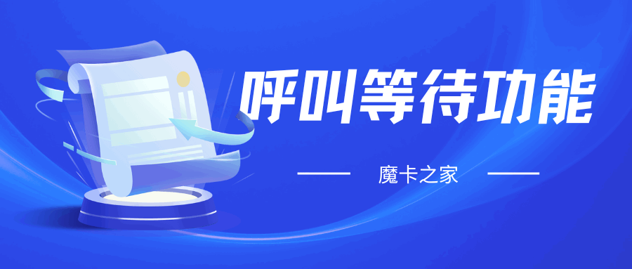如何设置手机卡的呼叫等待功能？呼叫等待功能的设置方法？