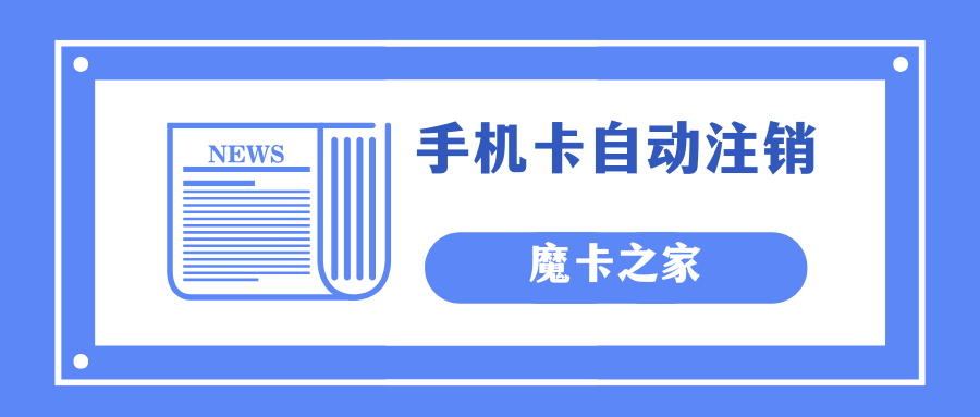 手机卡长时间不用会自动注销吗？如何避免？