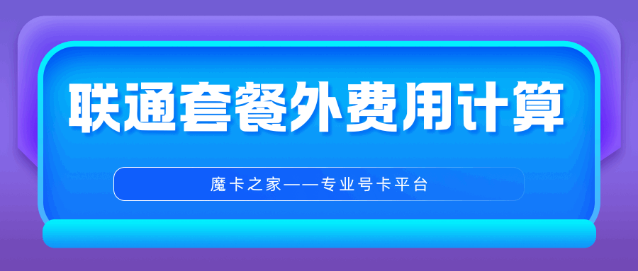 联通套餐外通话、流量、短信费用如何计算？