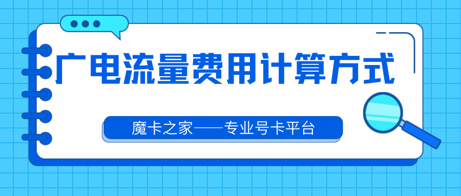 广电手机套餐的流量费用如何计算？最新资讯和详细解答！