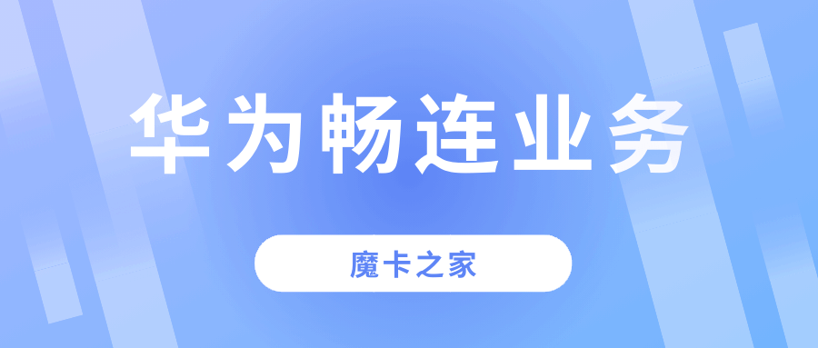 华为手机畅连功能如何使用，收不收费？