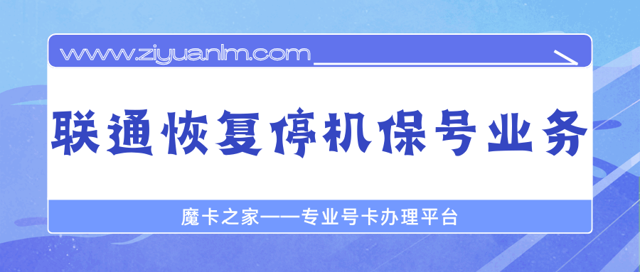联通号如何恢复已停机保号的手机服务？
