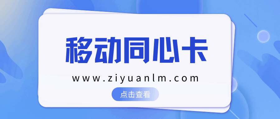 移动同心卡是什么业务？如何办理？