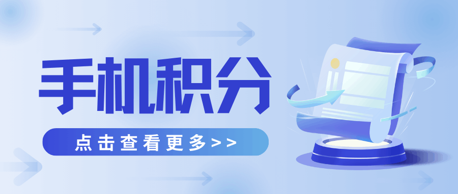 话费积分是如何累积的？最新积分政策解读！