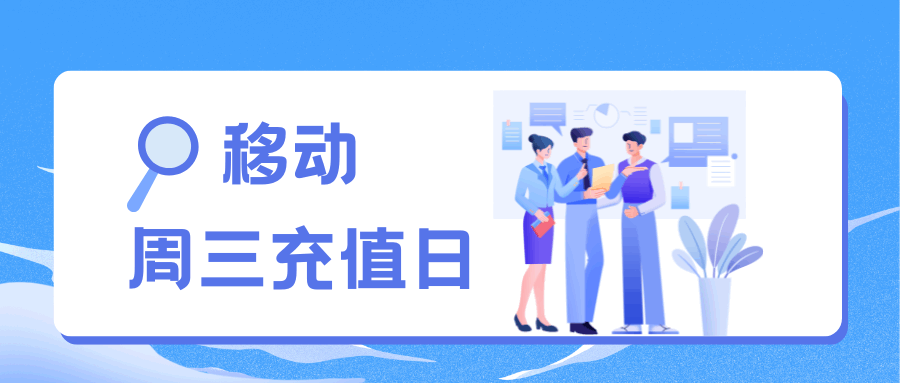 移动周三充值日如何享受充值优惠活动？