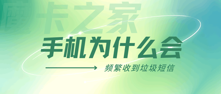 手机为什么收到大量垃圾短信或诈骗电话？