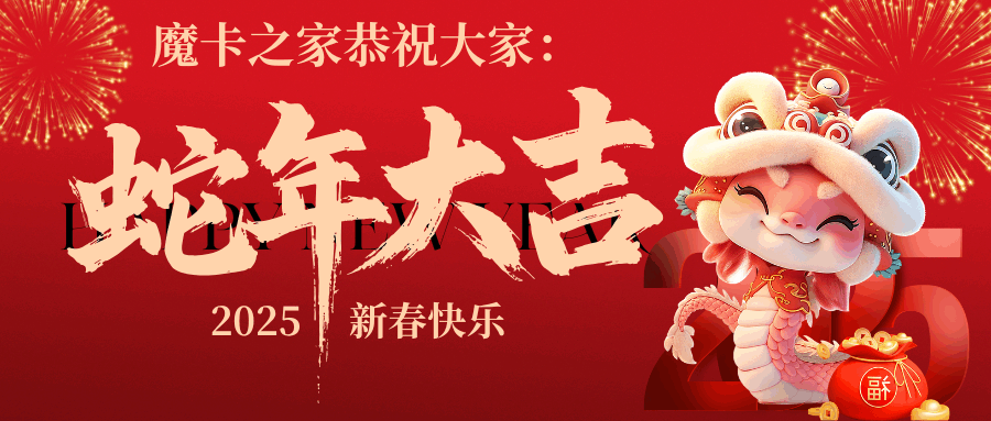 魔卡之家：灵蛇贺岁，畅享智慧流量服务！