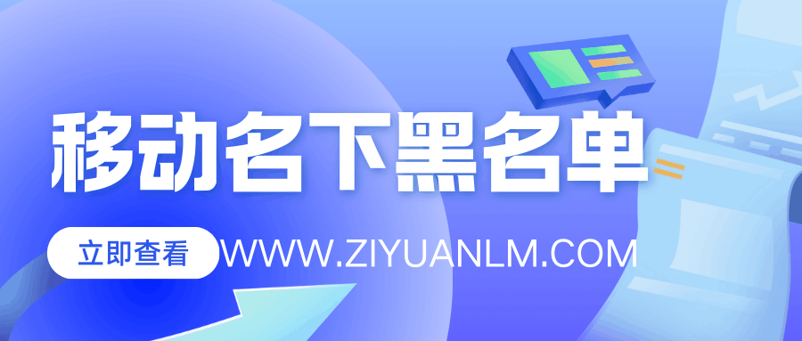如何查询移动名下欠费黑名单，如何完成缴费？最新资讯和详细解答！
