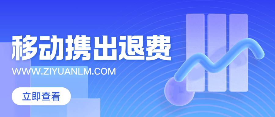 中国移动如何办理携出退费业务？最新资讯和详细解答！