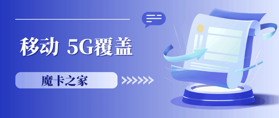 如何通过移动APP检查5G网络覆盖情况？最新资讯和详细解答！