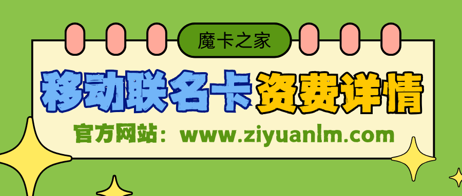 什么是移动联名卡？都有哪些优惠政策和特色服务？