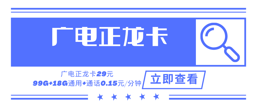 广电正龙卡，月租套餐29元可享受99G+18G通用流量+通话0.15元/分钟！
