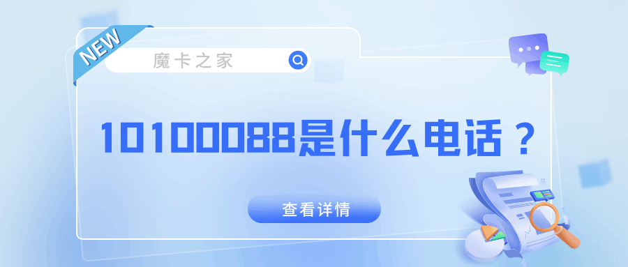 10100088是什么电话，为什么总是给我打电话？