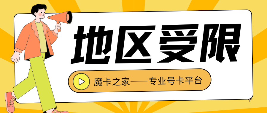 申请流量卡时，系统提示“地区受限”，是什么原因？