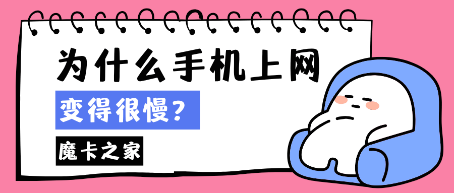 手机卡上网速度慢是什么原因，如何解决？