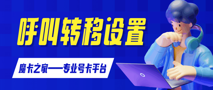 手机卡无法使用呼叫转移怎么办，如何设置呼叫转移？