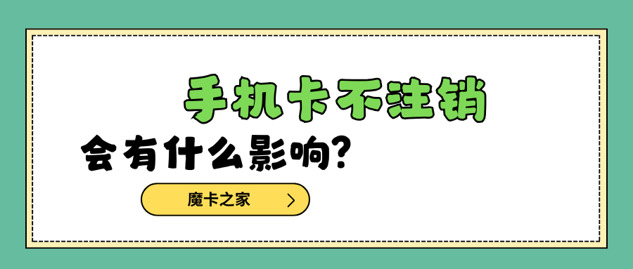 手机卡欠费停机不注销会有什么后果？