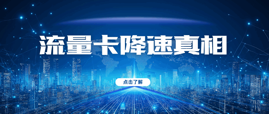 流量卡流量使用到100GB后真会降速到1Mbps吗？一文解析流量卡降速真相！