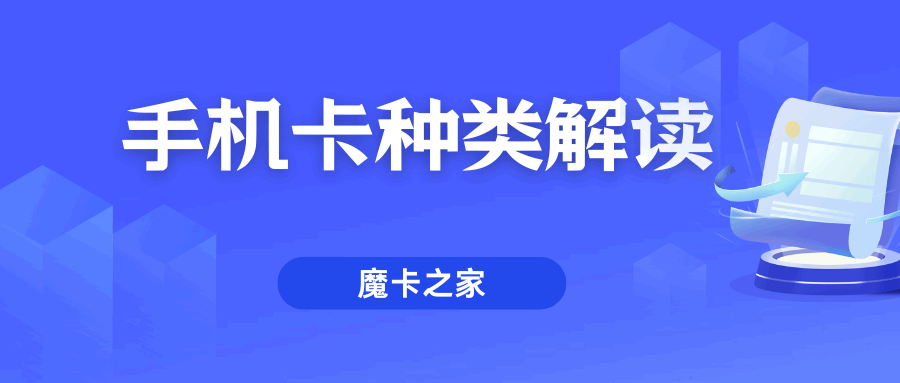手机卡政企卡、校园卡、普通卡有什么区别？一文带你了解！