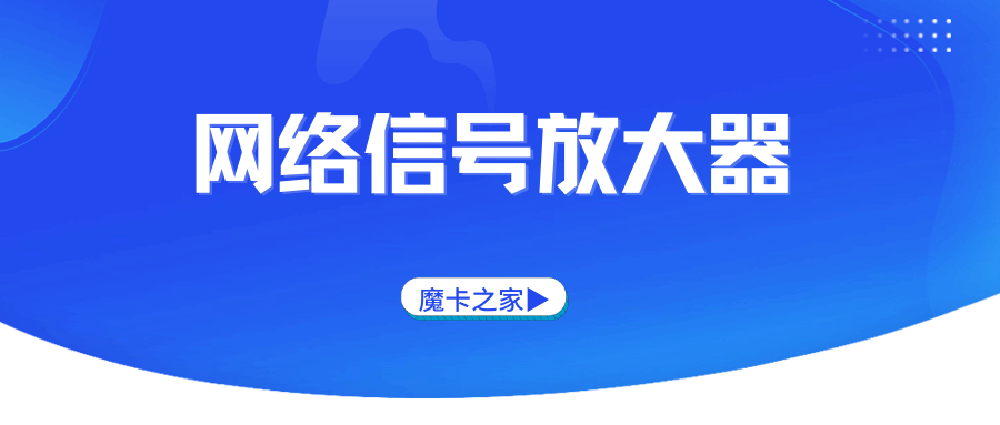 网络信号放大器真的有用吗？一文解析其实际效果与使用注意事项！