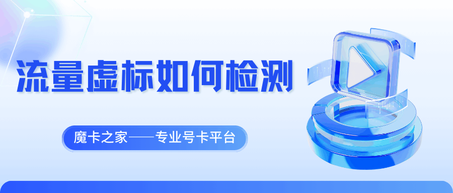 流量虚标鉴定指南：3个工具测出真实用量！