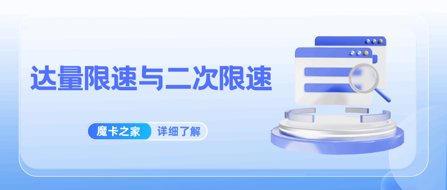 ‘达量降速’和‘二次限速’：流量套餐中的隐藏规则与应对策略！