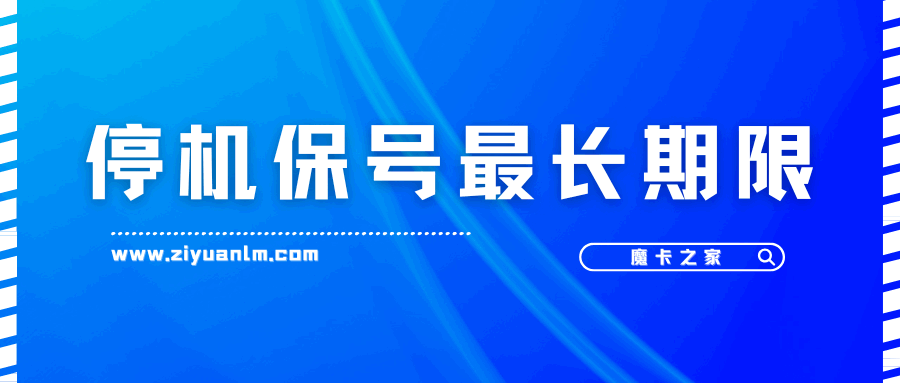 流量卡有效期潜规则：停机保号最长能保留几个月？