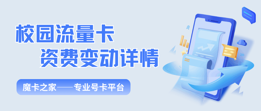 校园流量卡政策变动：毕业后是否可以继续使用？