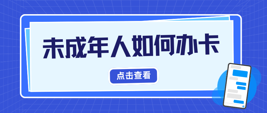 未成年人办理流量卡新政：16岁以下是否需要监护人代开？