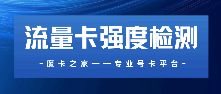 流量卡信号强度检测：-100dBm到-50dBm代表什么？