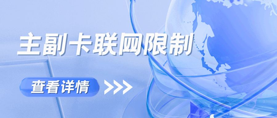 双卡手机副卡联网限制：为什么某些机型只能主卡上网？