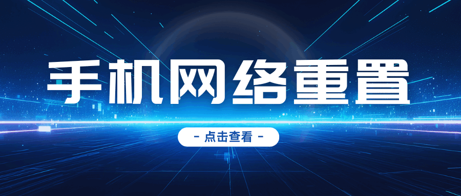 手机网络重置操作指南：解决流量卡无法注册网络问题！