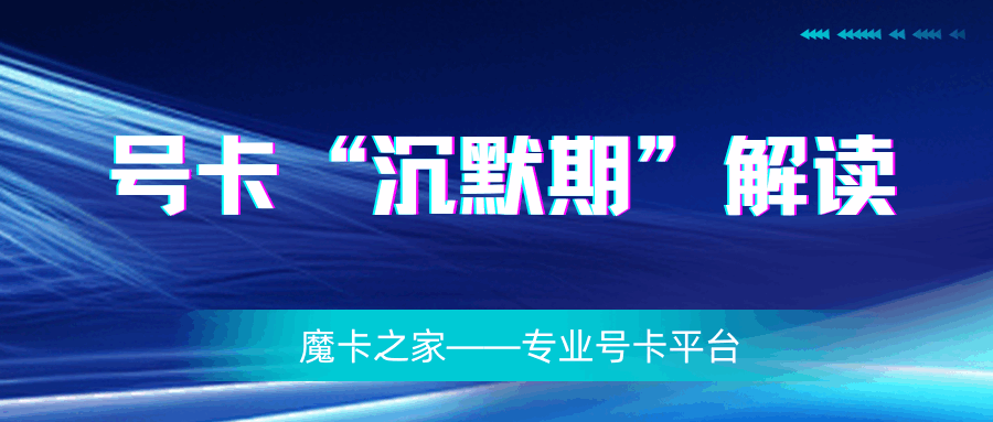 “沉默期”条款解读：未激活的流量卡多久会自动注销？