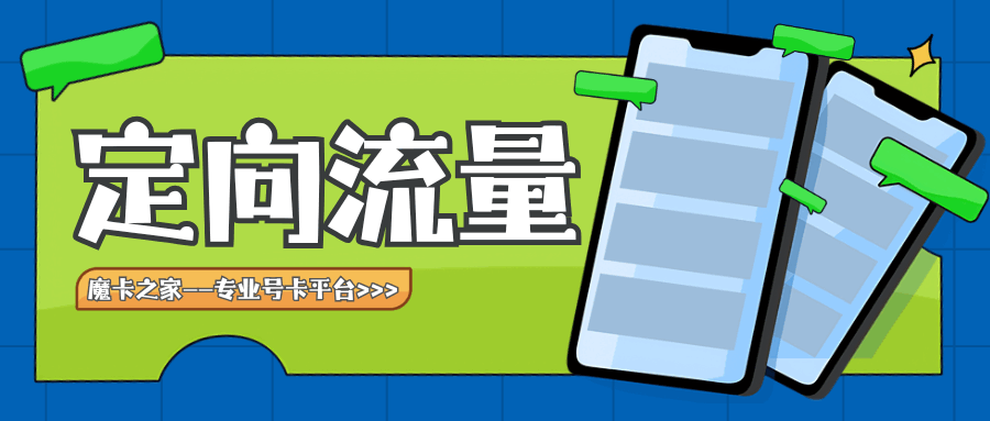 定向免流解读：广告/弹幕是否计入免流范围？