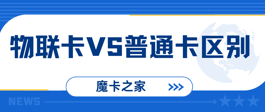 物联卡和普通手机卡有什么区别？一文带你深度了解！