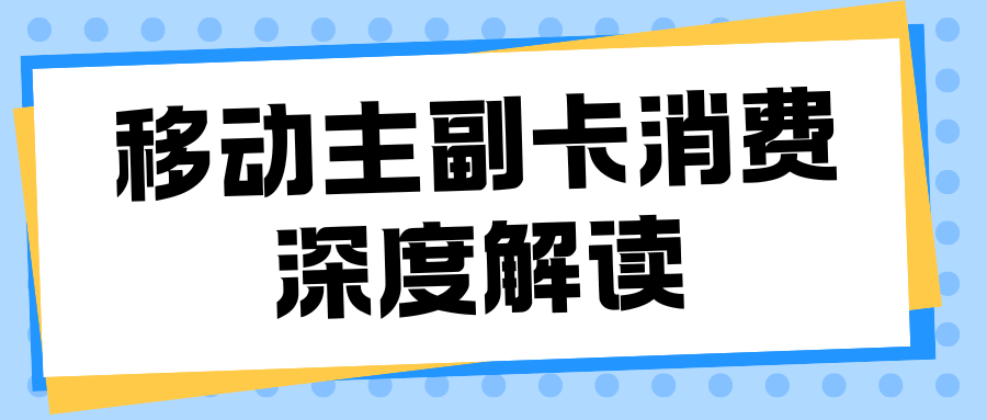移动“亲情网”：主号欠费副卡能否继续使用流量？