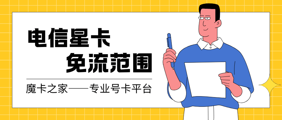 电信“星卡”定向流量黑名单：这些APP其实不免流？