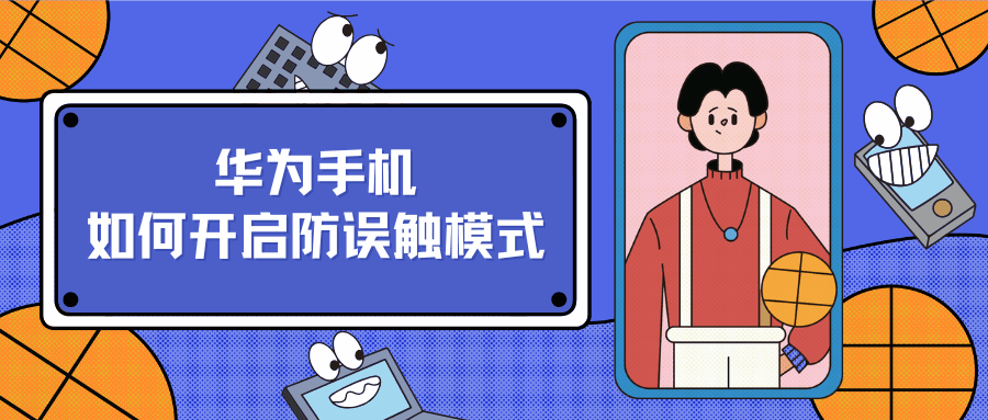 华为手机如何开启防误触模式？