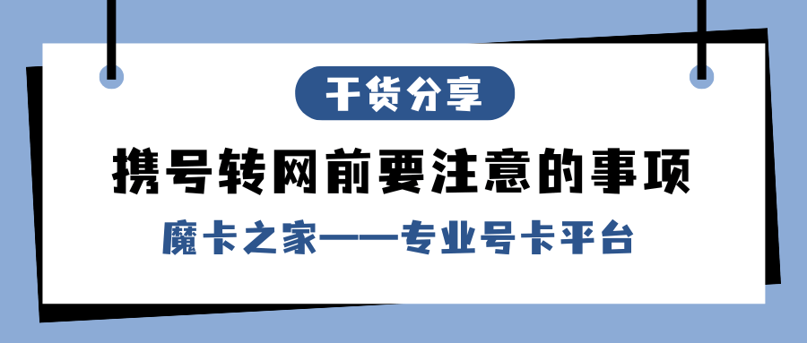 携号转网后原套餐优惠及积分还能保留吗？