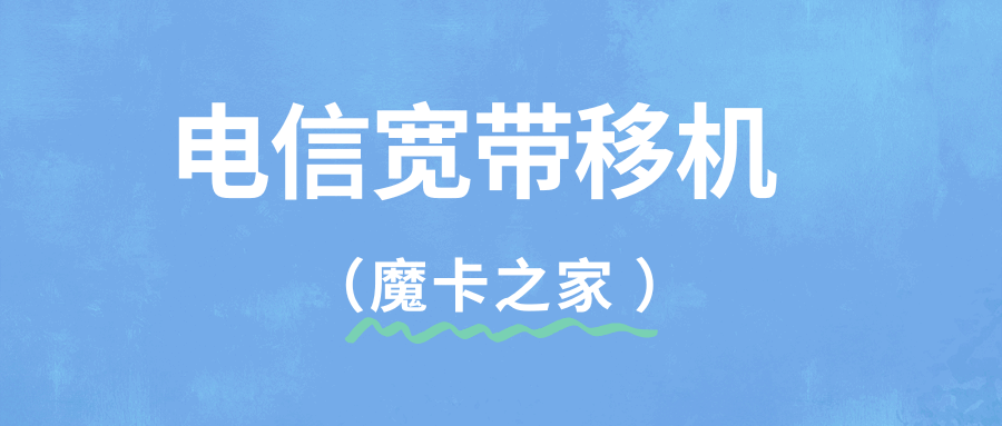 中国电信宽带移机怎么办理及收费情况全解析？
