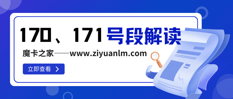 170/171号段的归属与特点全解析？