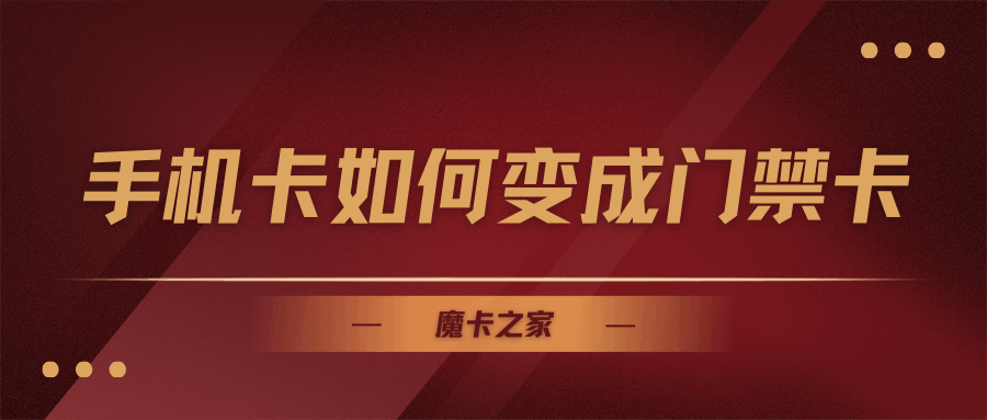 手机卡如何变成门禁卡？NFC技术让生活更便捷！
